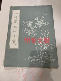 N--2  十竹斋水印信笺  36枚