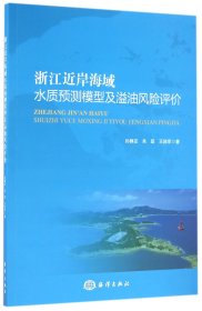 浙江近岸海域水质预测模型及溢油风险评价 9787502795627