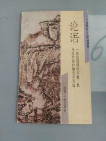 中国传统文化精品丛书・论语