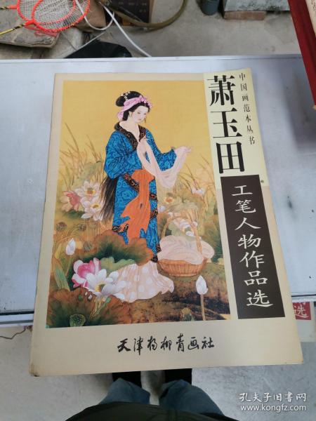 中国画 范本 丛书:萧玉田工笔人物作品选(4k)