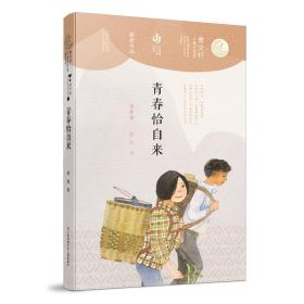 青春恰自来/曹文轩儿童文学奖获奖作品 儿童文学 杨娟