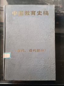 中国教育史稿