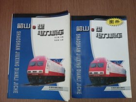 韶山9型电力机车+韶山9型电力图册
