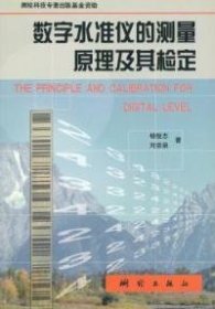 【正版书籍】数字水准仪的测量原理及其检定