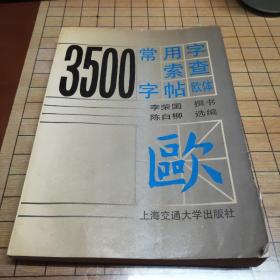 3500常用字索查字帖:欧体