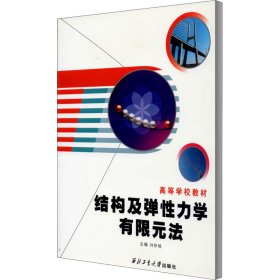 结构及弹性力学有限元法 9787561222768 刘怀恒 主编 西北工业大学出版社