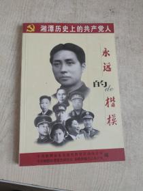 永远的楷模——湘潭历史上的共产党人