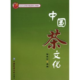 中国茶文化 中国农业大学出版社 9787810668606 徐晓村