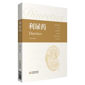 新华正版 利尿药（药物探索丛书） 杨宝学 9787521419221 中国医药科技出版社