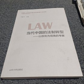 当代中国的法制转型—以权利为视角的考察