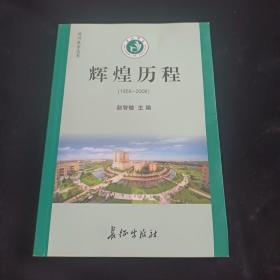 沧州医专志书  辉煌历程（1958-2008）