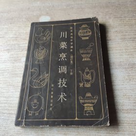 川菜烹调技术 下册【内页干净，外面看大图】