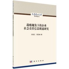 【正版新书】 战略视角下的企业社会责任信息披露研究 齐丽云，郭亚楠 科学出版社