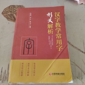 汉字教学常用字形义解析