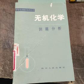 无机化学.例题分析(中学化学教学参考丛书)