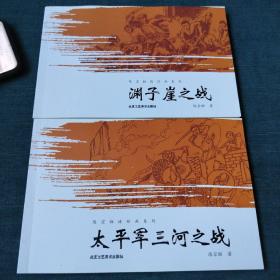 陈宗恒连环画系列·渊子崖之战；太平军三河之战（全二册）全新。作者签赠本。