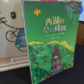 西湖的亭台楼阁一杭州青少年活动中心学员书画雅集    一版一印