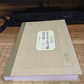 中国新疆历史文化古籍文献资料译编（2）卷乌鲁木齐·2