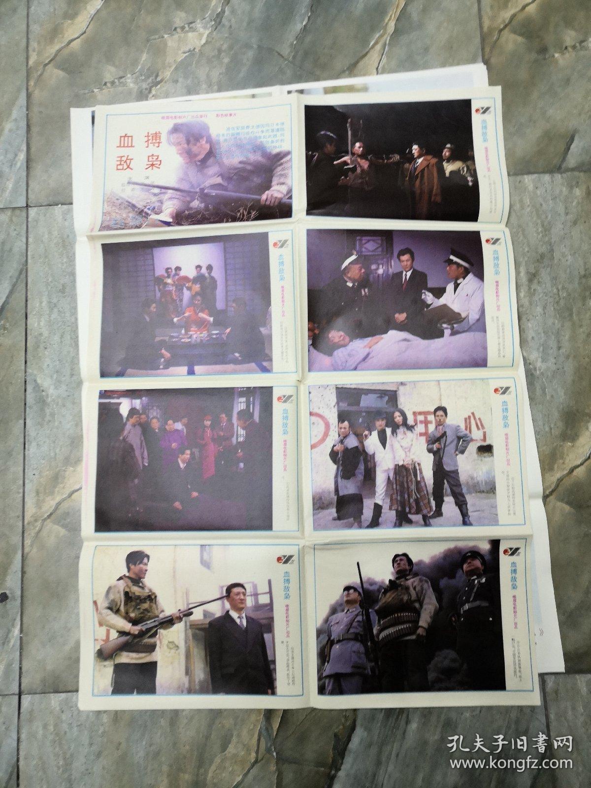 血搏敌枭 彩色故事片 电影海报剧照 对开