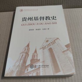 贵州基督教史