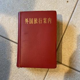 外国旅行案内 1959 日本交通公社出版的精美旅行书 内容丰富 1120页 内容含 中国、台湾、香港、北美、欧洲、中南美、东南亚等 内有很多小地图