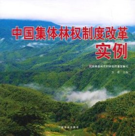 中国集体林权制度改革实例 9787503872501 张蕾 中国林业出版社