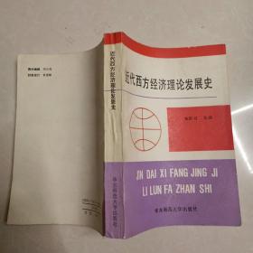 近代西方经济理论发展史