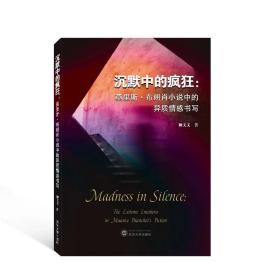 沉默中的疯狂：莫里斯·布朗肖小说中的异质情感书写  柳文文 著 9787307226111  武汉大学出版社
