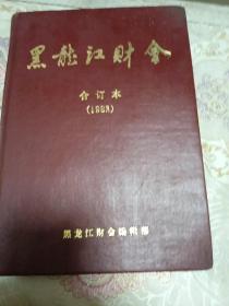 黑龙江财会1983合订本（罕见）