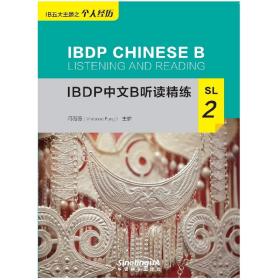 正版 IBDP中文B听读精练SL2 冯薇薇 9787513819534