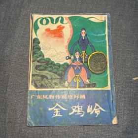 连环画 金鸡岭