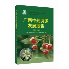 正版 广西中药资源发展报告(2021-2022) 缪剑华 上海科学技术出版社