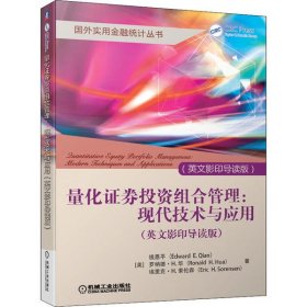 【正版新书】量化证券投资组合管理：现代技术及应用