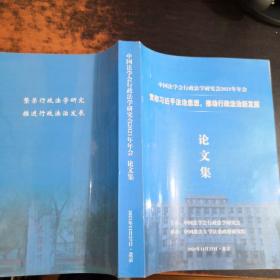 中国法学会行政法学研究会2021年年会论文集【划线笔记较多，书脊磨损，打印版如图】