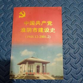 中国共产党淮阴市建设史（1948.12-2001.2）
