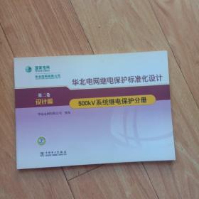 华北电网继电保护标准化设计(第二卷设计篇)500KV系统继电保护分册(附光盘)
