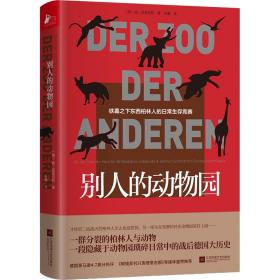 别人的动物园 外国历史 (德)扬·莫恩浩特 新华正版