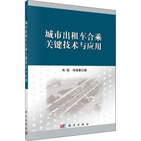 新华正版 城市出租车合乘关键技术与应用 肖强,何瑞春 9787030578396 科学出版社 2018-07-01