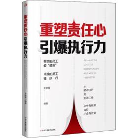 重塑责任心 引爆执行力 管理实务 李春蕾 新华正版