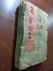 X比较少的木刻古籍  万宝全书 一厚册全。尺寸16.3✖️11.3厘米，有虫伤破损有伤字慎购，怕加重磨损涉及秘法售后不退，不换。