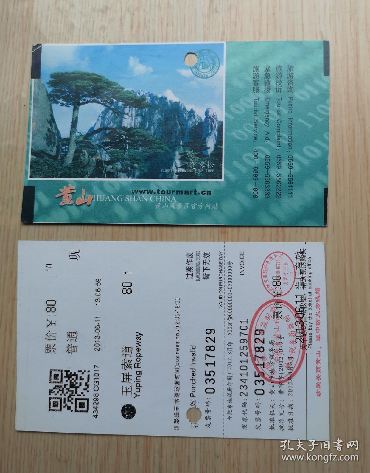 黄山玉屏索道票老门票门卡门券收藏