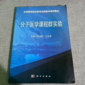 分子医学课程群实验