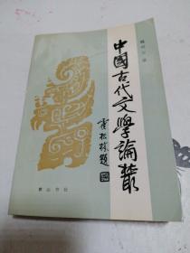 中国古代文学论丛【签赠本】