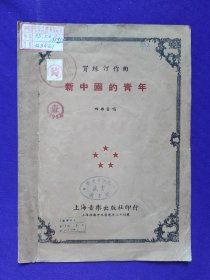 贺绿汀作曲 新中国的青年 四部合唱 上海音乐出版社印行