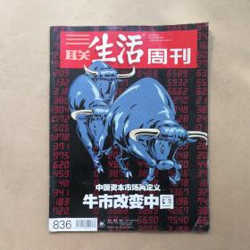 三联生活周刊 2015年第20期 牛市改变中国