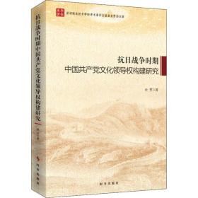 抗战争时期中国权构架研究 党史党建读物 杜芳 新华正版