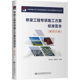 桥梁工程专项施工方案标准范本(第4分册)
