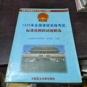 2000年全国律师资格考试 : 选择题库新编