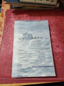 自然社会：自然法与现代道德世界的形成