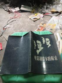 电影剧作家的探索